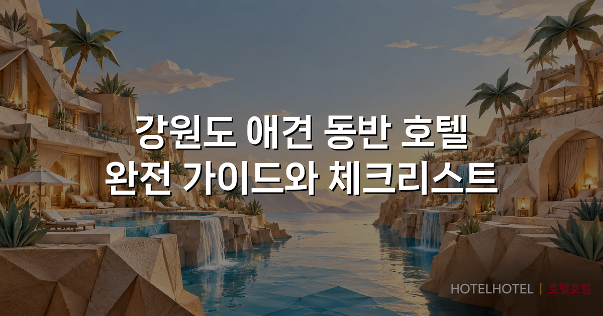 강원도 애견 동반 호텔 완전 가이드와 체크리스트