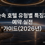 숲속 호텔 유형별 특징과 예약 실전 가이드(2026년)