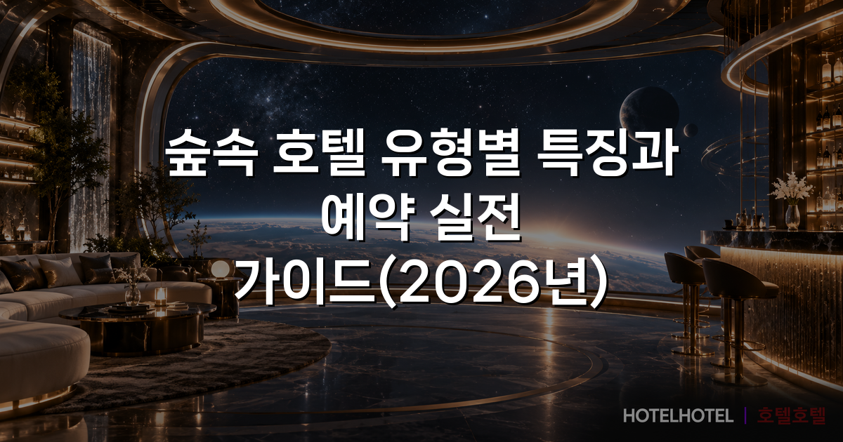 숲속 호텔 유형별 특징과 예약 실전 가이드(2026년)