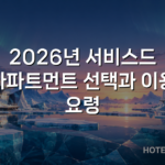 2026년 서비스드 아파트먼트 선택과 이용 요령