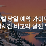 호텔 당일 예약 가이드: 실시간 비교와 실전 팁