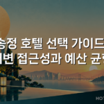 송정 호텔 선택 가이드: 해변 접근성과 예산 균형