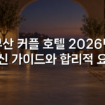 부산 커플 호텔 2026년 최신 가이드와 합리적 요금 부산 커플 호텔 2026년 최신 가이드와 합리적 요금