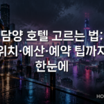 담양 호텔 고르는 법: 위치·예산·예약 팁까지 한눈에