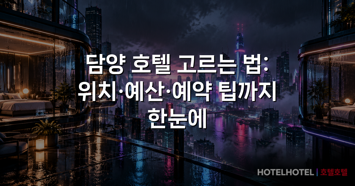 담양 호텔 고르는 법: 위치·예산·예약 팁까지 한눈에