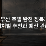 부산 호텔 완전 정복: 위치별 추천과 예산 관리 부산 호텔 완전 정복: 위치별 추천과 예산 관리
