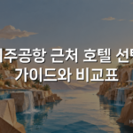 제주공항 근처 호텔 선택 가이드와 비교표