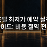 호텔 최저가 예약 실전 가이드: 비용 절약 전략
