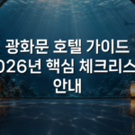 광화문 호텔 가이드 2026년 핵심 체크리스트 안내 광화문 호텔 가이드 2026년 핵심 체크리스트 안내