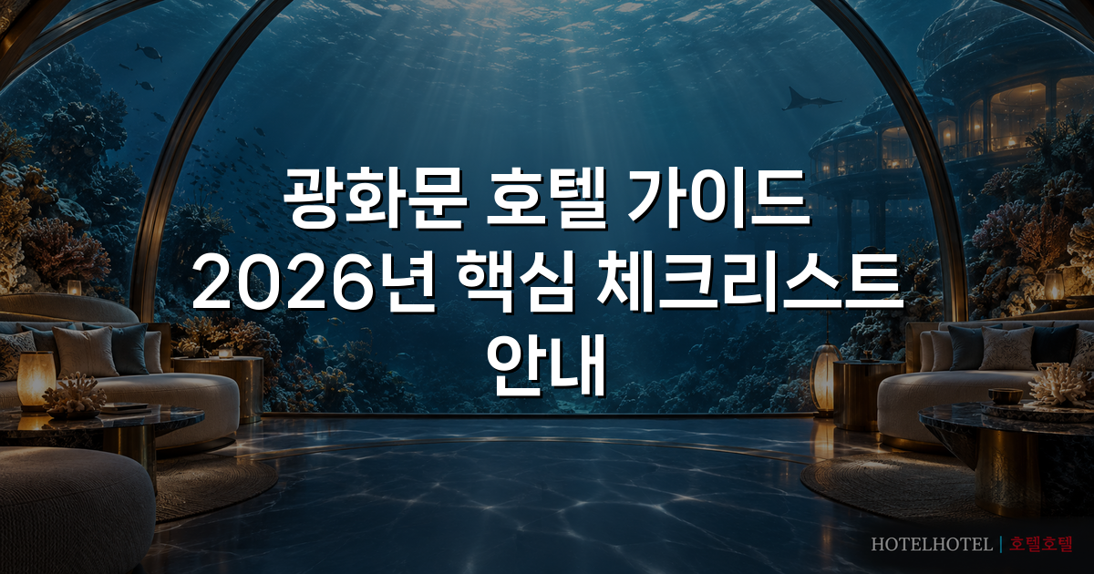 광화문 호텔 가이드 2026년 핵심 체크리스트 안내 광화문 호텔 가이드 2026년 핵심 체크리스트 안내