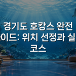 경기도 호캉스 완전 가이드: 위치 선정과 실전 코스