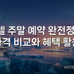 호텔 주말 예약 완전정복: 가격 비교와 혜택 활용