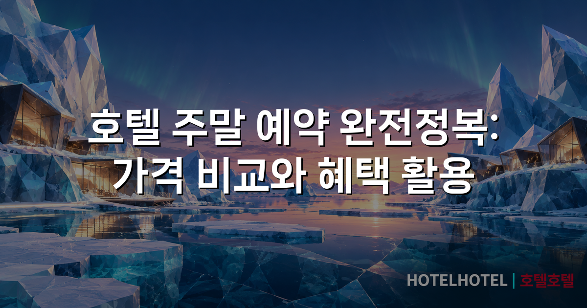 호텔 주말 예약 완전정복: 가격 비교와 혜택 활용