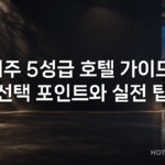 제주 5성급 호텔 가이드: 선택 포인트와 실전 팁 제주 5성급 호텔 가이드: 선택 포인트와 실전 팁