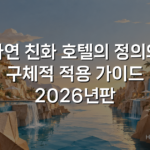 자연 친화 호텔의 정의와 구체적 적용 가이드 2026년판