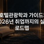 호텔관광학과 가이드: 2026년 취업까지의 실전 로드맵