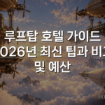 루프탑 호텔 가이드 2026년 최신 팁과 비교 및 예산