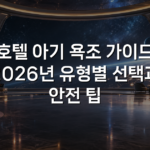 호텔 아기 욕조 가이드 2026년 유형별 선택과 안전 팁