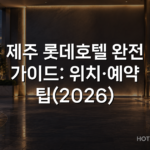 제주 롯데호텔 완전 가이드: 위치·예약 팁(2026) 제주 롯데호텔 완전 가이드: 위치·예약 팁(2026)