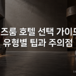 키즈룸 호텔 선택 가이드: 유형별 팁과 주의점