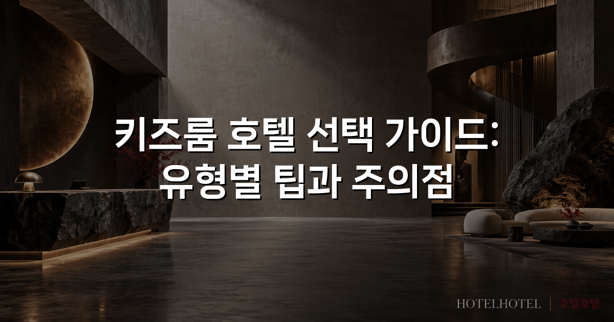 키즈룸 호텔 선택 가이드: 유형별 팁과 주의점