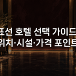 표선 호텔 선택 가이드: 위치·시설·가격 포인트