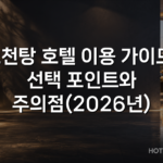 노천탕 호텔 이용 가이드: 선택 포인트와 주의점(2026년) 노천탕 호텔 이용 가이드: 선택 포인트와 주의점(2026년)