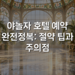 야놀자 호텔 예약 완전정복: 절약 팁과 주의점