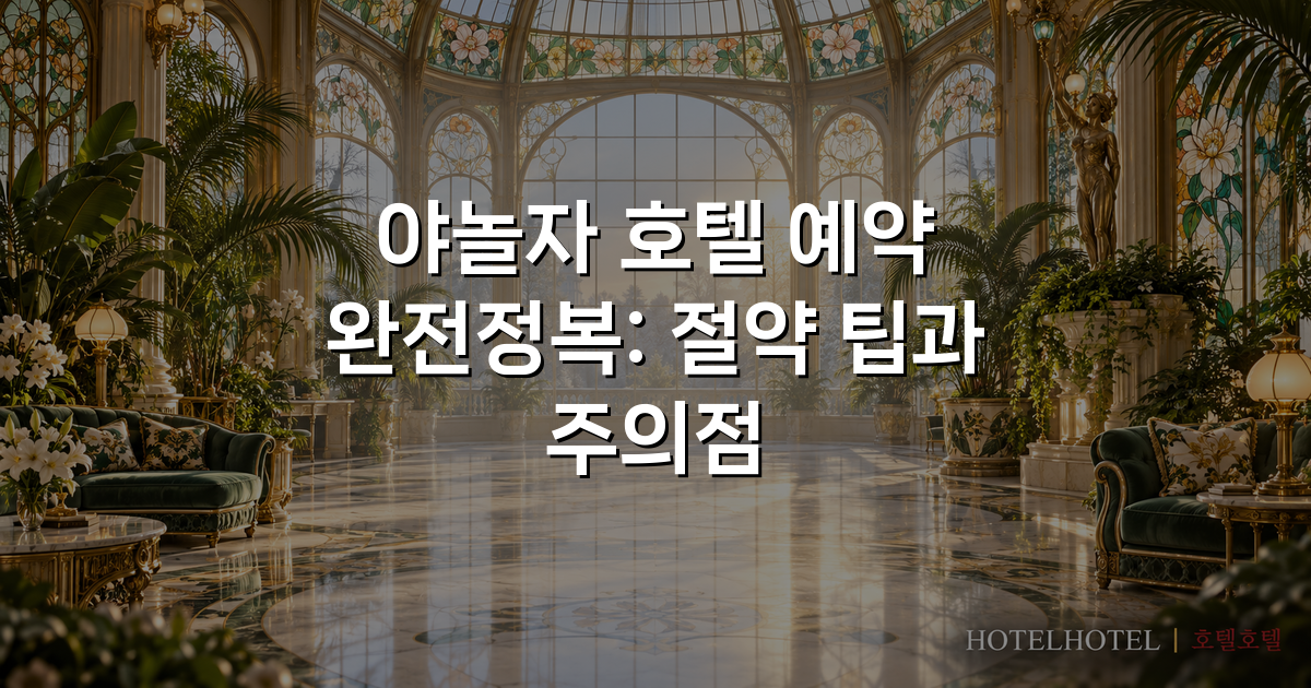 야놀자 호텔 예약 완전정복: 절약 팁과 주의점