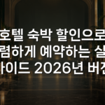 호텔 숙박 할인으로 저렴하게 예약하는 실전 가이드 2026년 버전 호텔 숙박 할인으로 저렴하게 예약하는 실전 가이드 2026년 버전