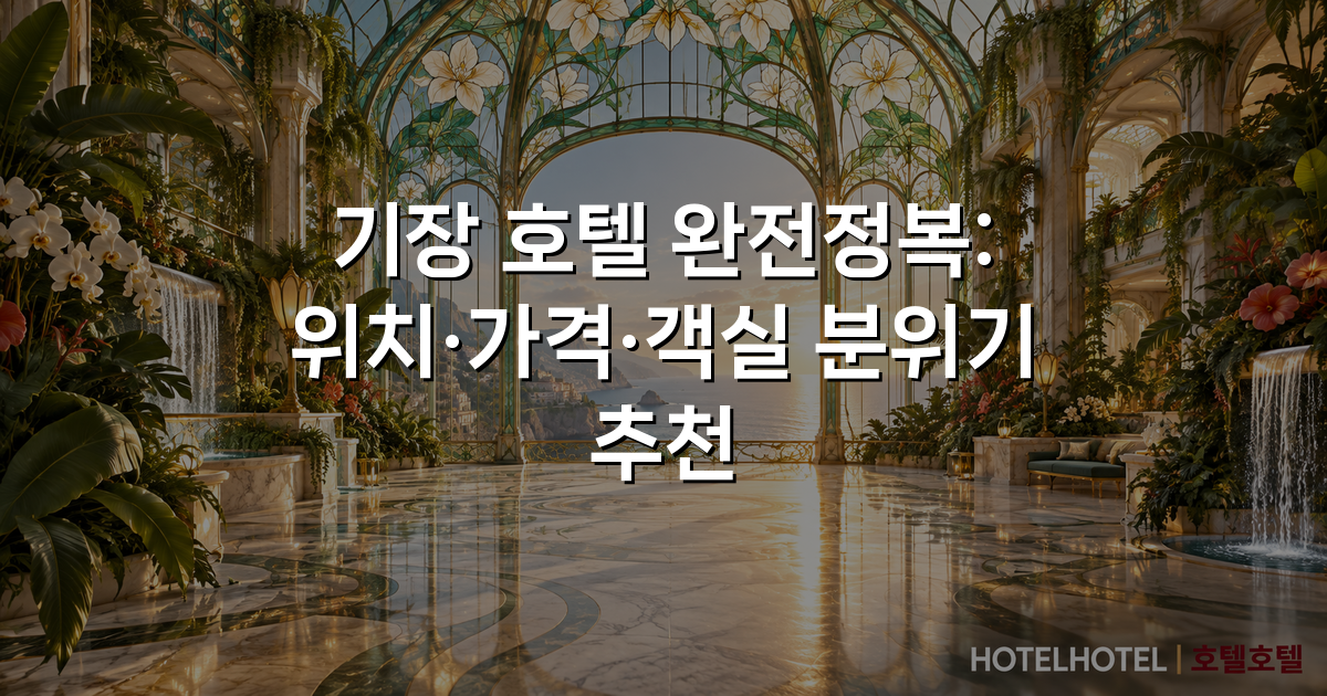 기장 호텔 완전정복: 위치·가격·객실 분위기 추천