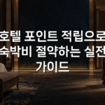 호텔 포인트 적립으로 숙박비 절약하는 실전 가이드 호텔 포인트 적립으로 숙박비 절약하는 실전 가이드