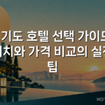 경기도 호텔 선택 가이드: 위치와 가격 비교의 실전 팁