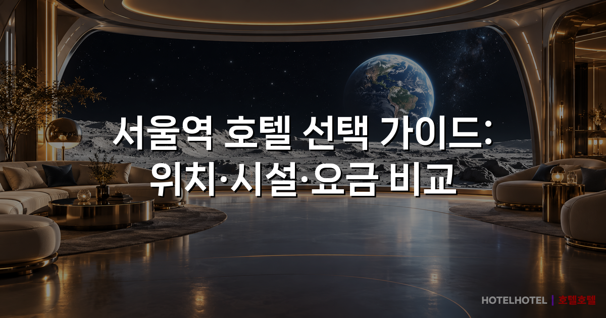 서울역 호텔 선택 가이드: 위치·시설·요금 비교