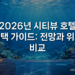 2026년 시티뷰 호텔 선택 가이드: 전망과 위치 비교