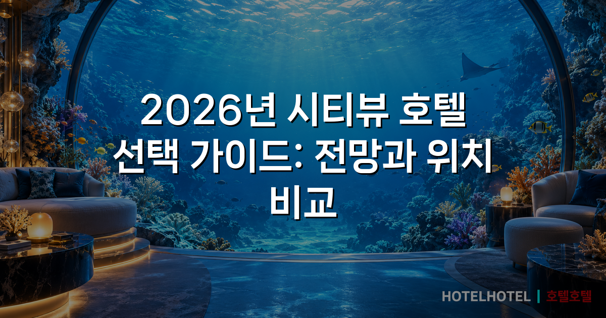 2026년 시티뷰 호텔 선택 가이드: 전망과 위치 비교