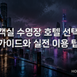 객실 수영장 호텔 선택 가이드와 실전 이용 팁