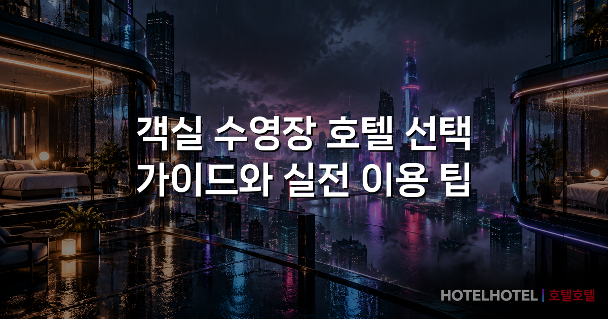 객실 수영장 호텔 선택 가이드와 실전 이용 팁