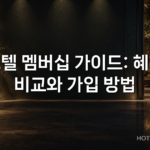 호텔 멤버십 가이드: 혜택 비교와 가입 방법 호텔 멤버십 가이드: 혜택 비교와 가입 방법