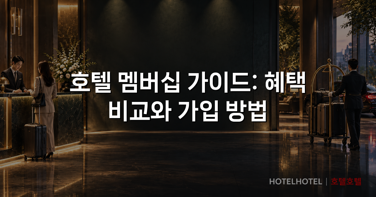 호텔 멤버십 가이드: 혜택 비교와 가입 방법 호텔 멤버십 가이드: 혜택 비교와 가입 방법