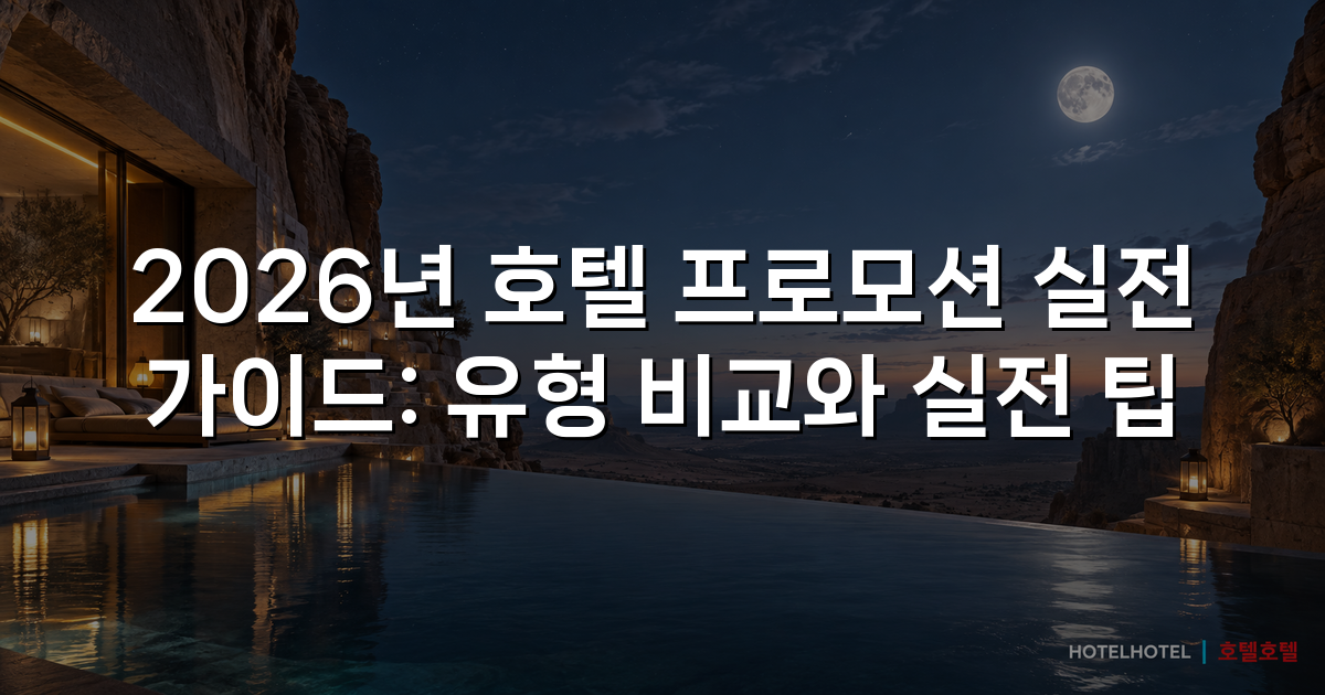 2026년 호텔 프로모션 실전 가이드: 유형 비교와 실전 팁 2026년 호텔 프로모션 실전 가이드: 유형 비교와 실전 팁
