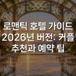 로맨틱 호텔 가이드 2026년 버전: 커플 추천과 예약 팁