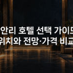 광안리 호텔 선택 가이드: 위치와 전망·가격 비교