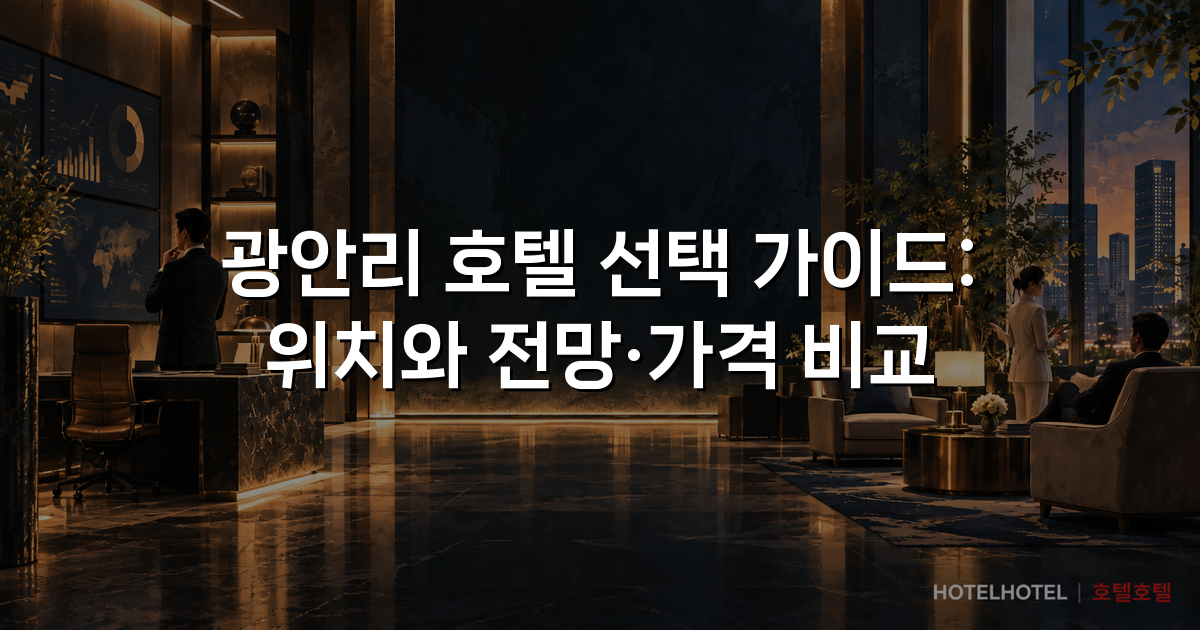 광안리 호텔 선택 가이드: 위치와 전망·가격 비교 광안리 호텔 선택 가이드: 위치와 전망·가격 비교