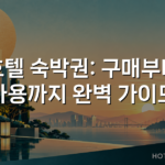 호텔 숙박권: 구매부터 사용까지 완벽 가이드