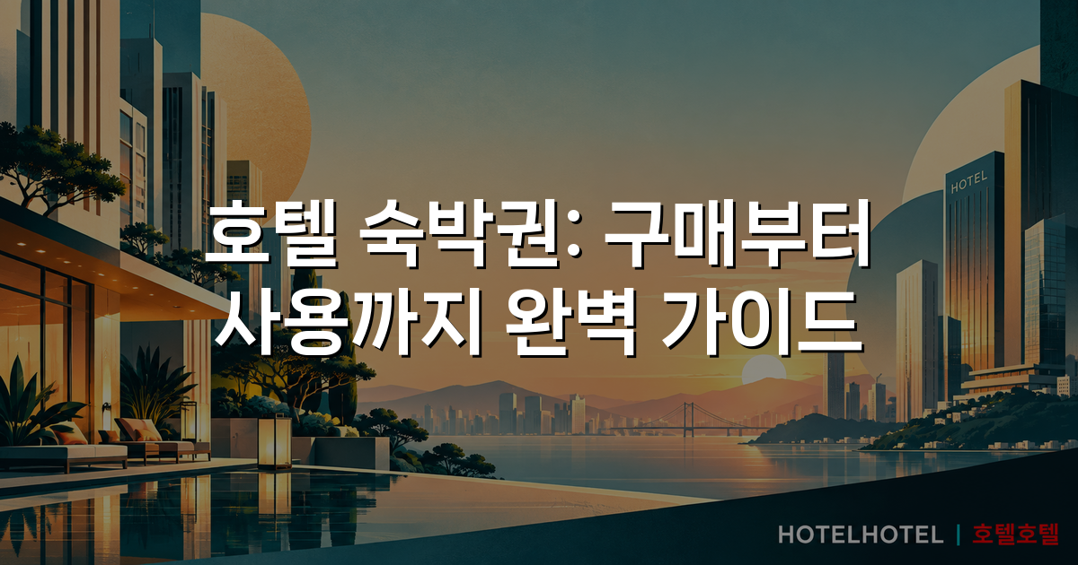 호텔 숙박권: 구매부터 사용까지 완벽 가이드