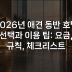 2026년 애견 동반 호텔 선택과 이용 팁: 요금, 규칙, 체크리스트
