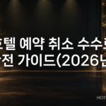 호텔 예약 취소 수수료 완전 가이드(2026년)
