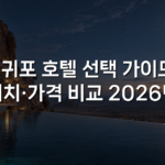 서귀포 호텔 선택 가이드: 위치·가격 비교 2026년