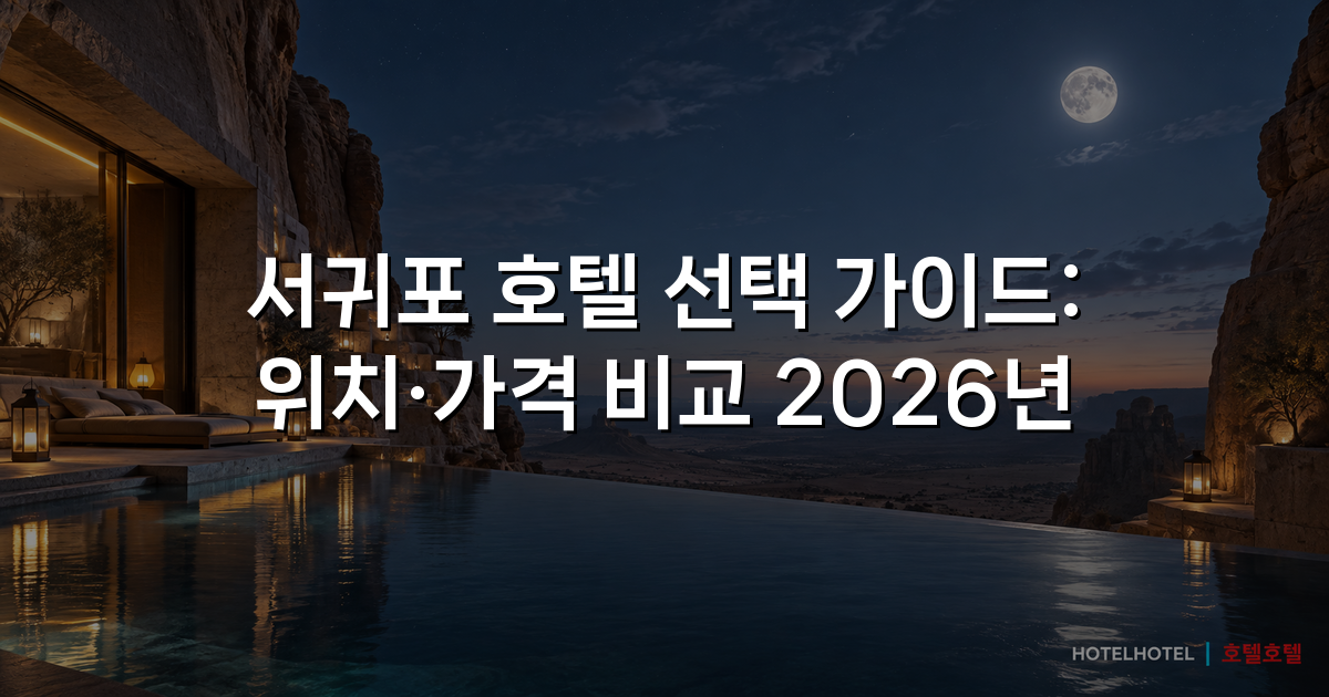 서귀포 호텔 선택 가이드: 위치·가격 비교 2026년